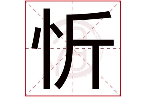 忻名字意思|忻名字中的寓意及忻的五行属性